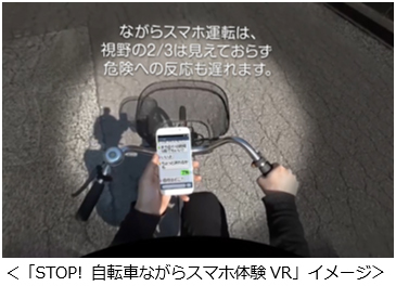 「STOP！ 自転車ながらスマホ体験VR」の利用イメージ（KDDIプレスリリースより）
